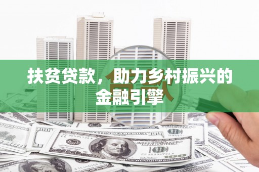 东阿扶贫贷款，助力乡村振兴的金融引擎