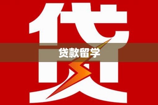 东阿贷款留学