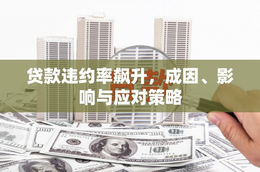 东阿贷款违约率飙升，成因、影响与应对策略