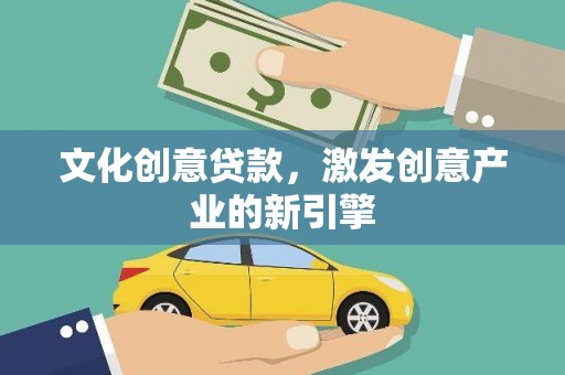 东阿文化创意贷款，激发创意产业的新引擎