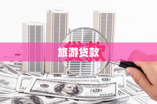 东阿旅游贷款