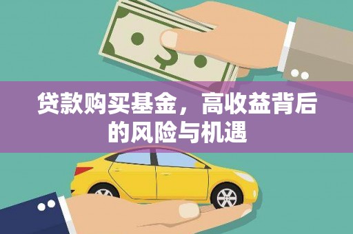 东阿贷款购买基金，高收益背后的风险与机遇