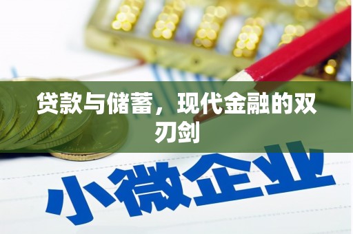 东阿贷款与储蓄，现代金融的双刃剑