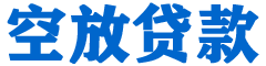 东阿贷款_快速便捷的本地贷款服务_低利率高额度_专业贷款服务平台